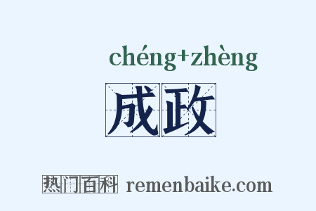 成政是什么意思的图片